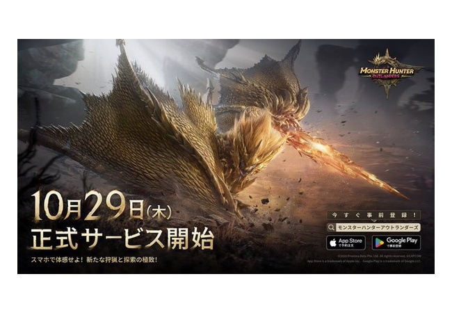 モンハン新作、10月29日リリースへ