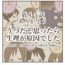 うつだと思ったら生理が原因でした【㊺ありがとう】