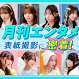 『[≠ME] いこのいじょいch『ノイミー全員での雑誌の表紙撮影に密着！月刊エンタメ』を公開！！』の画像