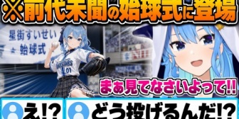 【ホロライブ】すいちゃん、Vtuberとして異例となる始球式を任されることに
