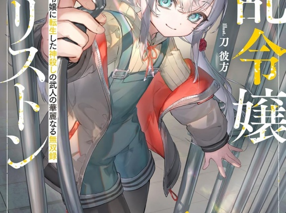 新刊ライトノベル注目作品ピックアップ　２０２５年２月上半期　