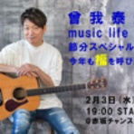 曾我泰久『music life』