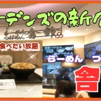 やじきたの食べたい放題！