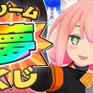 【猫宮ひなた】【#コンパス戦闘摂理解析システム】ドリームナンバー集めるぞおおお！！！参加型【猫宮ひなた】