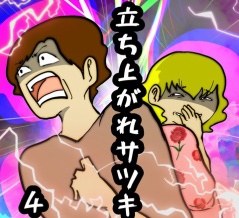 立ち上がれサツキ　4