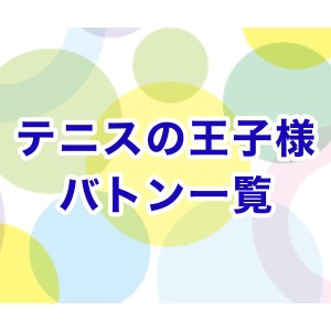 テニプリバトン 私と柳蓮二が恋人バトンやったらこうなる ハルのなんでもノート