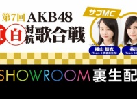 「第7回 AKB48紅白対抗歌合戦」SR裏生配信が決定!サブMCは横山結衣&谷川聖!