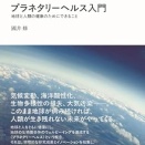プラネタリーヘルス入門 地球と人類の健康のためにできること