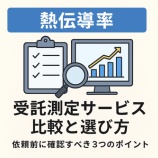 『熱伝導率の受託測定サービス比較と選び方』の画像