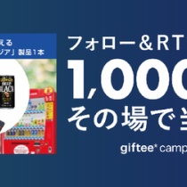 giftee コンビニ引換無料クーポン貰っちゃおう