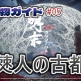明末:ウツロノハネ：収集物の完全回収ガイド #05「僰人の古都」の収集物・NPCクエスト