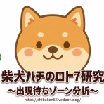 柴犬ハチのロト７研究
