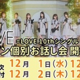 『[イコラブ] 10thシングル『 The 5th 』お話し会 第十一次（受付、本日の12時迄）』の画像