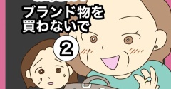 【2】お母さん！ブランド物を買わないで