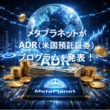 『メタプラネットがADR（米国預託証券）プログラムを発表！｜暗号資産市場への影響と今後のポイント』の画像