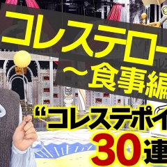 和食はユネスコ文化遺産 コレステロール値を下げる！「TJD」とは何か？