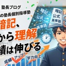 「先に暗記、あとから理解」で成績は伸びる