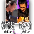 Jazz Guitarist 四方裕介のライブスケジュール・ブログ