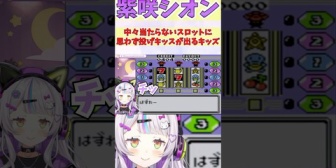【ホロライブ】中々当たらないスロットに思わず投げキッスが出るシオンｗ