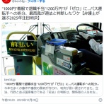“1000円”着服で退職手当“1200万円”が「ゼロ」に…バス運転手への処分、最高裁が適法と判断したワケ