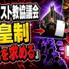 【悲報】日本キリスト教協議会「天皇制の終焉を求める」声明を発表「天皇制は人間に優劣つける精度！」 ← ツッコミ殺到 【HotTweets】