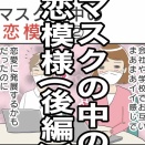 日常【マスク😷の中の恋模様・後編】