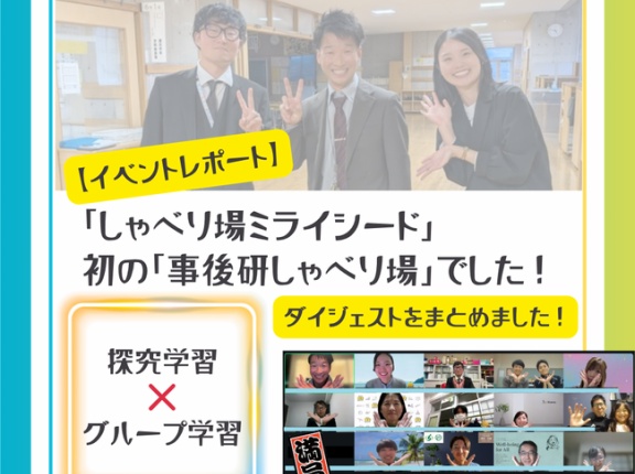 【イベントレポート】一番盛り上がったのが「誰と学ぶかを選べる学び」は本当に次のステージなのか！？ということでした（事後研しゃべり場）
