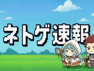 【お知らせ】当サイト名を「ネトゲ速報」に変更しました