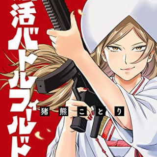 完結しないで連載が止まってる漫画にあれこれ言うスレ 同人速報