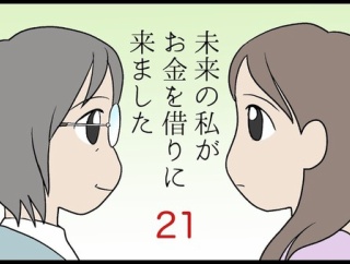 未来の私がお金を借りにきました　その21