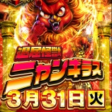 『3/31　マルハン新宿東宝ビル　ニャンギラス』の画像