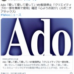 【芸能】Ado『愛して愛して愛して』MVの配信を停止　「クリエイティブの一部を無断で使用」　ユニバーサルミュージック謝罪