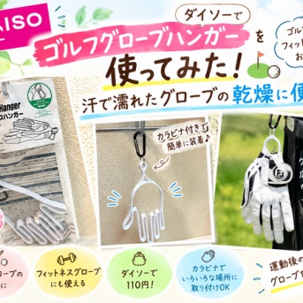 【ダイソー】ゴルフグローブハンガーを使ってみた！汗で濡れたグローブの乾燥に便利