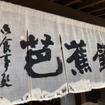 適当温泉
