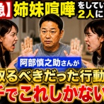【緊急】姉妹喧嘩をしている2人に対して阿部慎之助さんが取るべきだった行動、ガチでこれしかない……