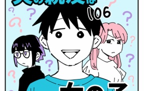 夫の親友は女の子106