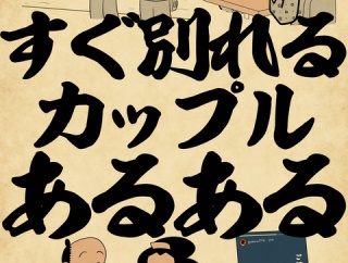 すぐ別れるカップルあるあるでござる