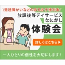 放課後等デイサービス体験会の告知バナー制作例｜伝わりやすさを重視したWebデザイン