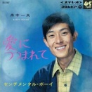 088 舟木一夫「愛につつまれて」　くちづけの修辞学（２）