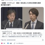 【フジテレビ】港浩一前社長と大多亮元専務を請求額50億円で提訴へ