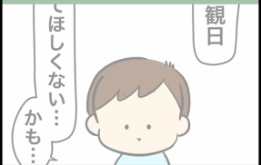 参観日来ないで①