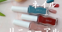【詳細レビュー】"ありそうでない色"スメリーネイル初のリニューアル！