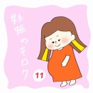 妊娠のキロク　11