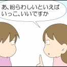 紛らわしい②終