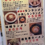 中華そば サンちゃん＠京成船橋・船橋・大神宮下