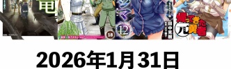 【1/31発売】マンガ新刊：「猫と竜 12」「俺んちに来た女騎士と田舎暮らしすることになった件 18」「インゴシマ セミカラー版 12」など