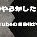 【悲報】ちょｗ YouTubeショート収益化停止とかマジ？ｗｗｗ