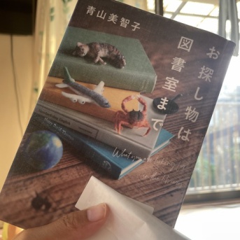 青山美智子「お探し物は図書館まで」を読みました