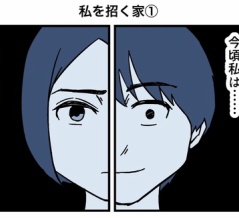 私を招く家①