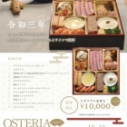 『OSTERIA FALCONE　イタリアンおせち』の画像